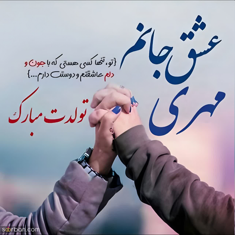 متن تبریک تولد مهر ماهی ها (عاشقانه و دوستانه) ❤️جدید 1403 + عکس نوشته آغاز پادشاهی مهر ماهی ها