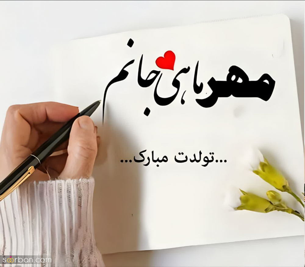 متن تبریک تولد مهر ماهی ها (عاشقانه و دوستانه) ❤️جدید 1403 + عکس نوشته آغاز پادشاهی مهر ماهی ها