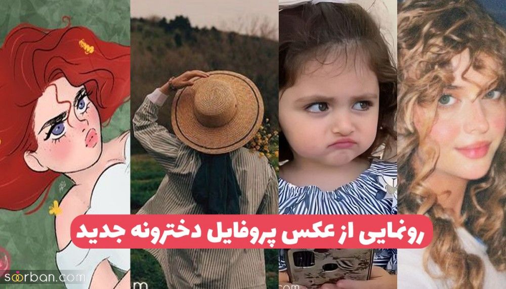 100 عکس پروفایل دخترونه جدید وقتش رسیده با عکس پروفایل خاص دخترونه دلشو بلرزونی!