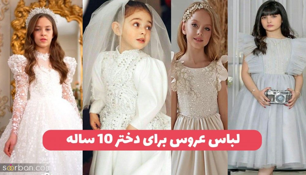 لباس عروس دخترانه ۱۰ ساله پرنسسی و جدیدترین لباس مجلسی پفی برای دختر 10 ساله