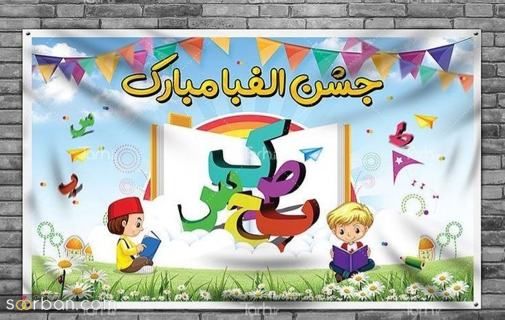 37 ایده دکور جشن الفبا جدید 2024 ساده خلاقانه ناب و جذاب مخصوص دهه نودی ها !