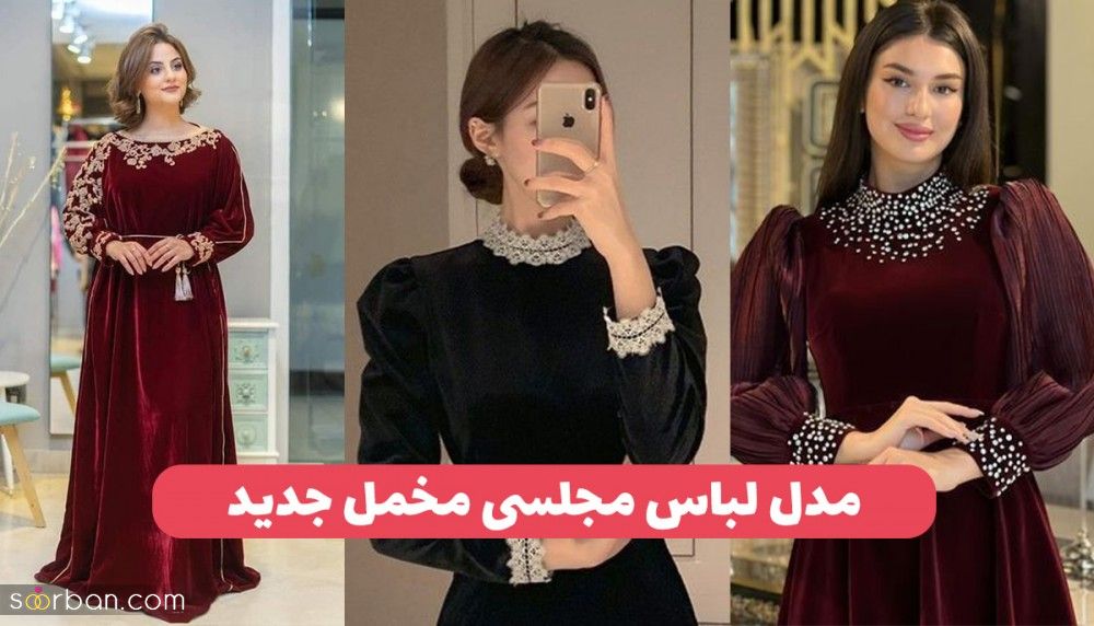 40 مدل لباس مجلسی مخمل جدید و زیباترین لباس مجلسی مخملی برای پاییز و زمستان!