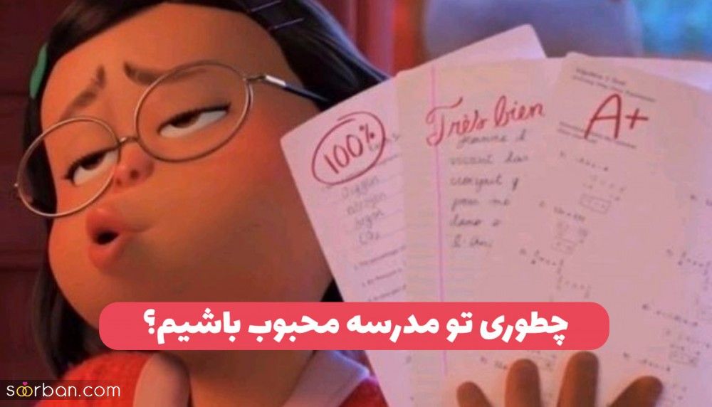 چطوری تو مدرسه محبوب باشیم؟ 9 قدم چگونه در مدرسه باکلاس باشیم که هرکسی بهتون نمیگه!