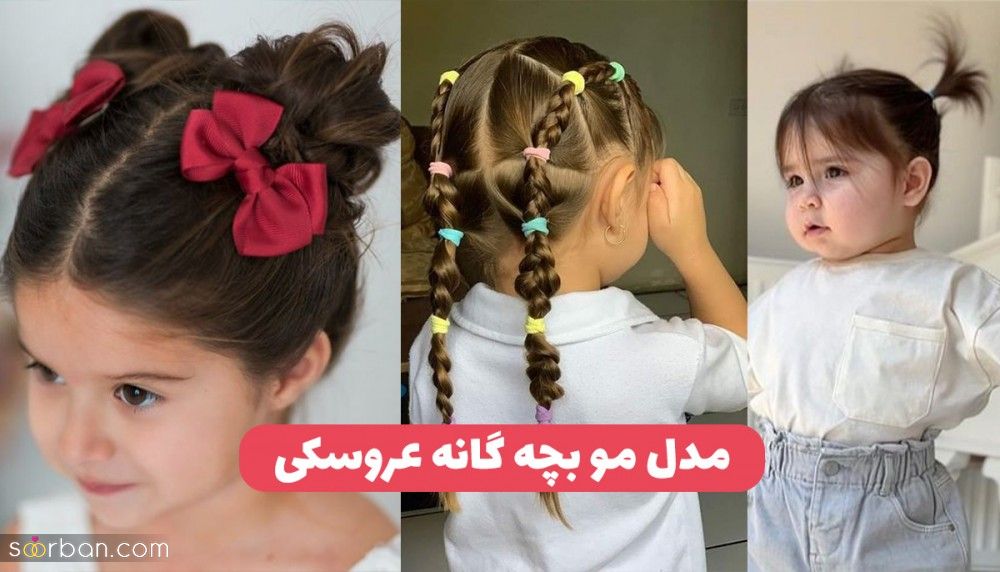 مدل مو بچه گانه عروسکی 1403 مدل موی بچگانه دختر برای عروسی، تولد و بیرون جدید