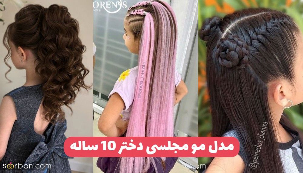 مدل مو دختر ده ساله برای عروسی و مهمانی و 30 مدل مو برای دختربچه 10 ساله شیک و آسان