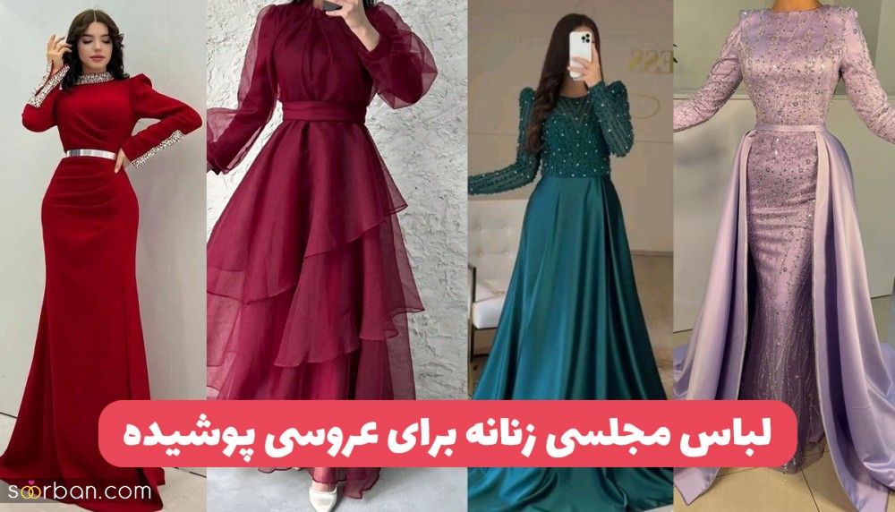 لباس مجلسی زنانه برای عروسی پوشیده 1403 دنبال جدیدترین لباس مجلسی پوشیده برای عروسی بودی؟