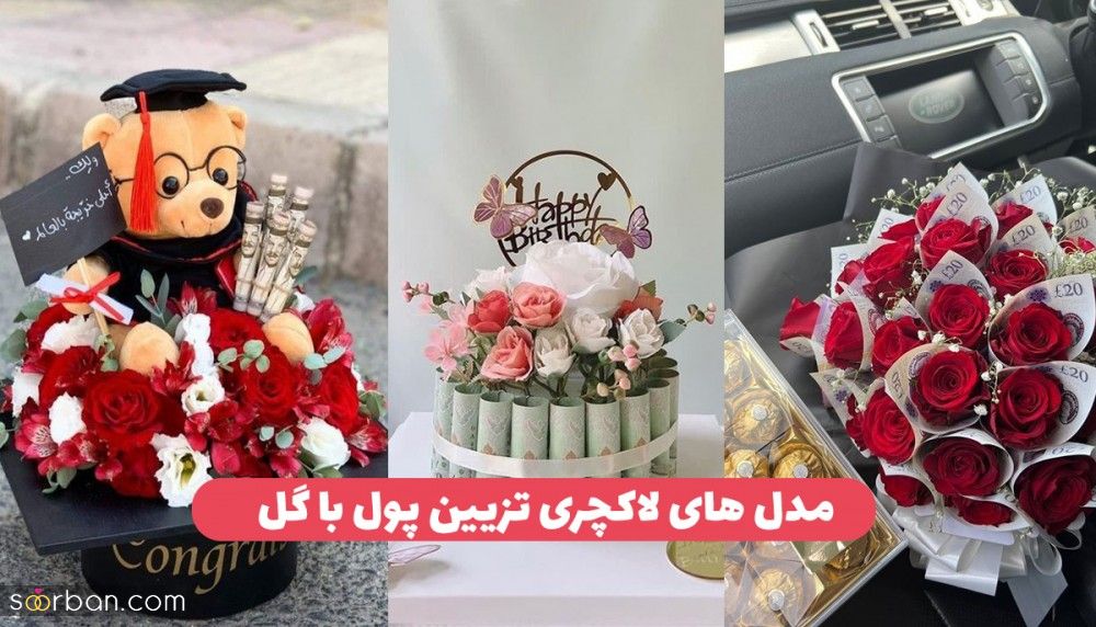 35 ایده تزیین پول با گل جدید 2024 خاص و شیک برای دیزاین یک کادو لاکچری