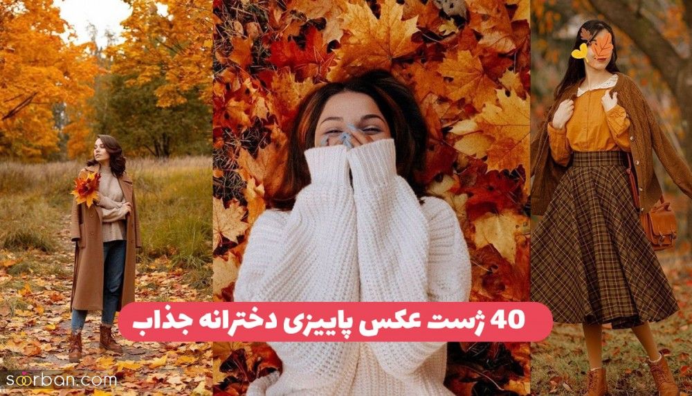 40 ژست عکس پاییزی دخترانه جدید 2024 با ایده های خلاقانه هنری جذاب و خاص 