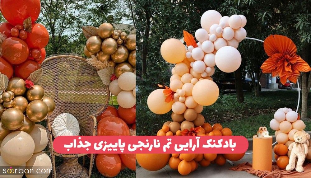 35 مدل بادکنک آرایی تم نارنجی جدید 2024 شیک و خاص برای متولدین پاییز، پادشاه فصل ها!