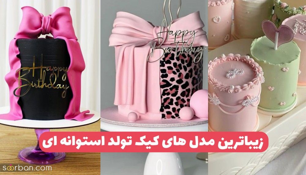 کیک تولد استوانه ای ۱۴۰۳ زیباترین کیک تولد یک طبقه استوانه ای کودک تا بزرگسال، زنانه تا مردانه!