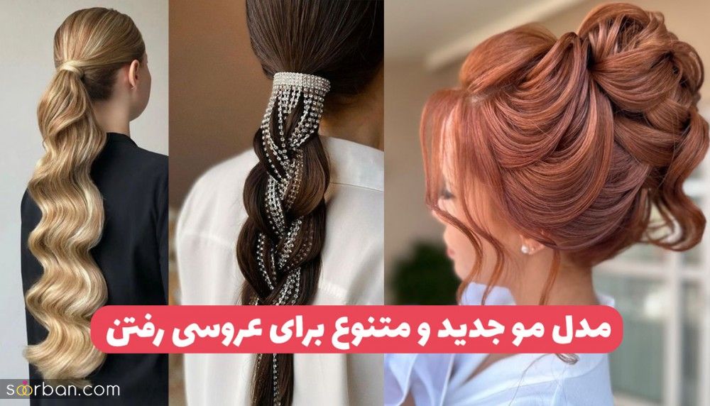 مدل مو برای عروسی رفتن ۱۴۰۳ مدل موی باز، شینیون و بازوبسته برای عروسی که باید سیو کنی!