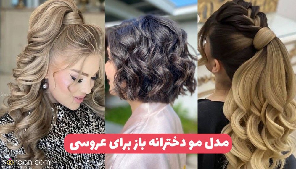 مدل مو دخترانه برای عروسی باز ۱۴۰۳ زیباترین مدل موی باز عروسی که به هر چهره ای میاد!