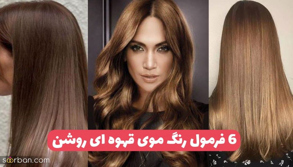 6 ترکیب رنگ مو قهوه ای روشن با دکلره و بدون دکلره + رنگ موی قهوه ای روشن به کی میاد؟