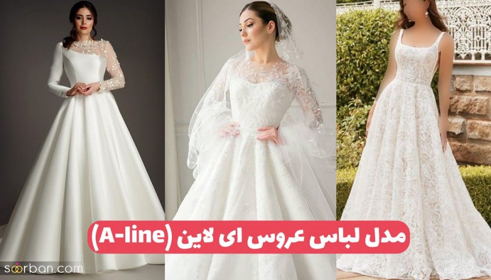 لباس عروس ای لاین (A-line) ۳۰ زیباترین مدل لباس عروس a line در طرح های متنوع و جدید 