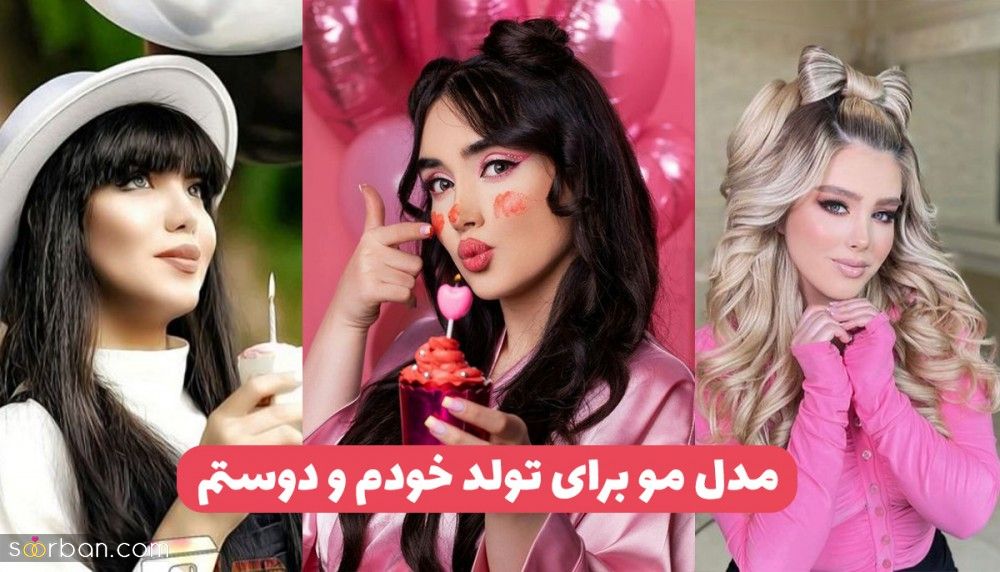 مدل مو دخترانه برای تولد خودم ۲۰ مدل مو برای تولد دوستم که برای عکاسی هم عالی هستن!