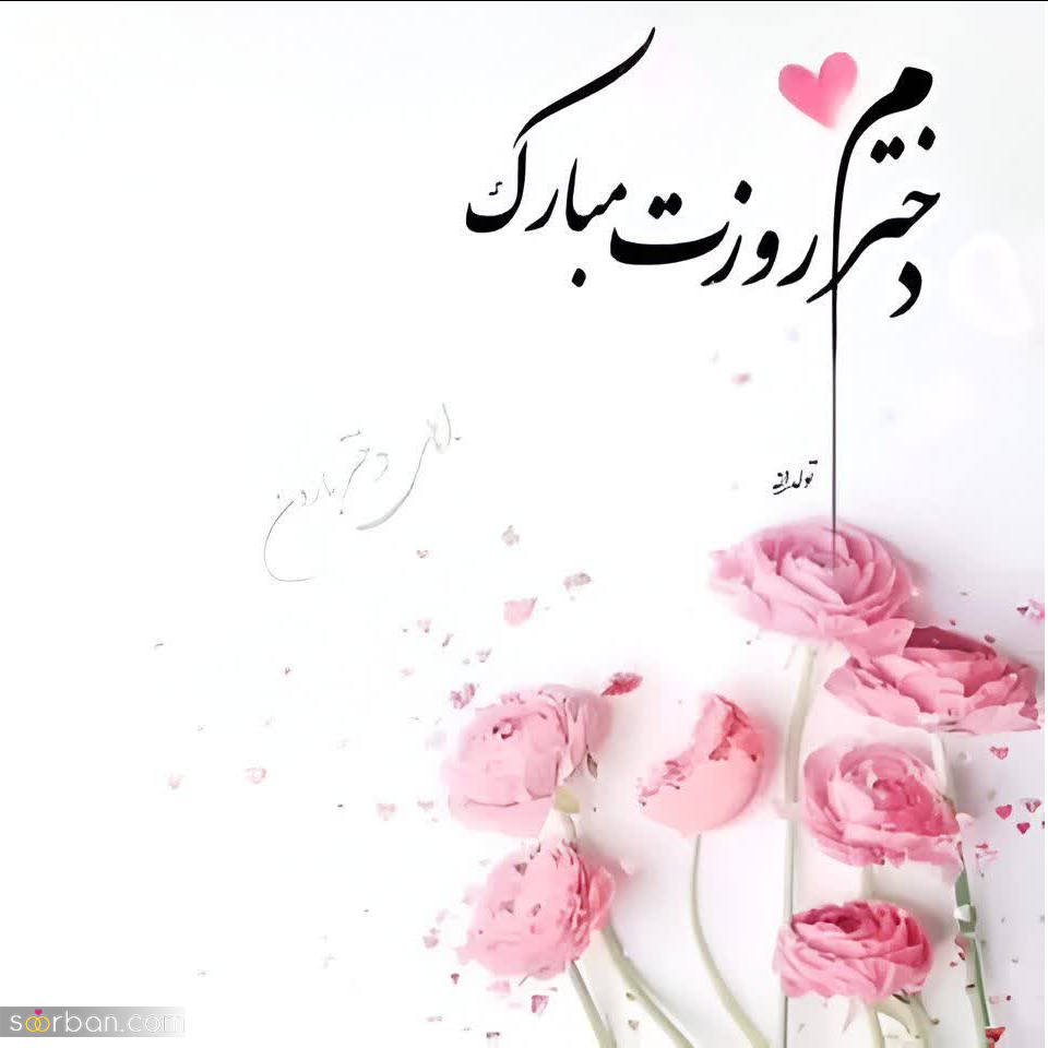 ۲۰ عکسنوشته خاص روز جهانی دختر ۱۴۰۳ برای پروفایل و استوری اینستاگرام