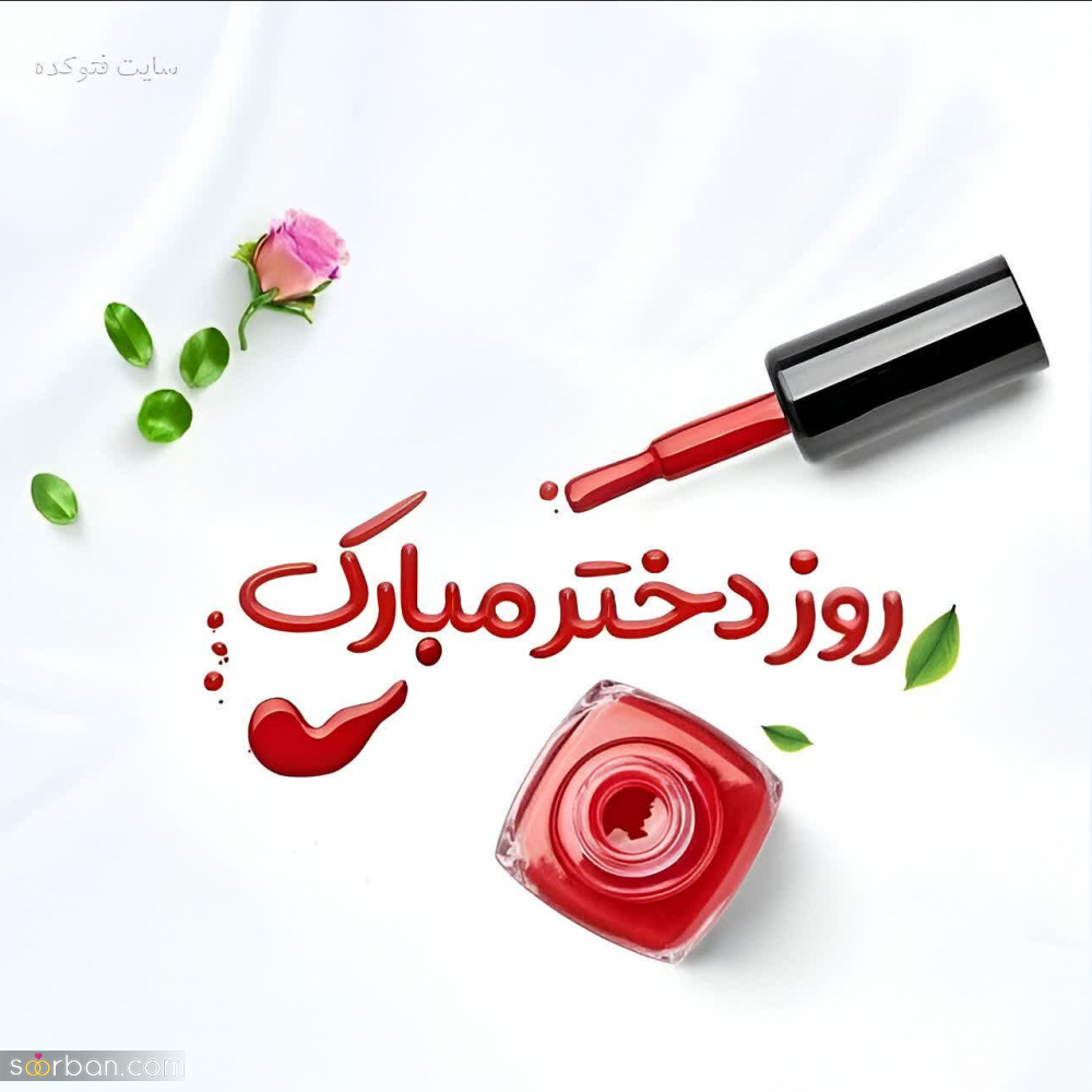 ۲۰ عکسنوشته خاص روز جهانی دختر ۱۴۰۳ برای پروفایل و استوری اینستاگرام