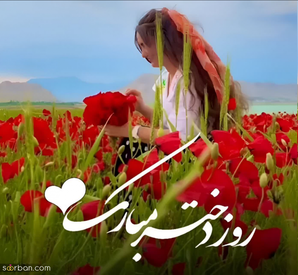 ۲۰ عکسنوشته خاص روز جهانی دختر ۱۴۰۳ برای پروفایل و استوری اینستاگرام