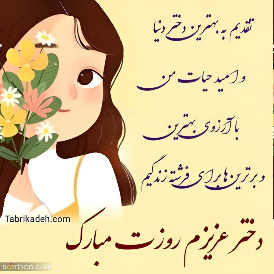 تبریک روز جهانی دختر ۱۴۰۳ به عشقم/دخترم/رفیقم ❤️ ۲۵ متن عاشقانه و دوستانه + عکسنوشته های جذاب