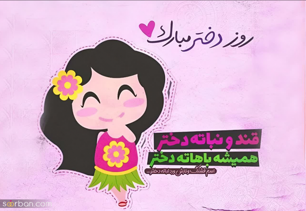 تبریک روز جهانی دختر ۱۴۰۳ به عشقم/دخترم/رفیقم ❤️ ۲۵ متن عاشقانه و دوستانه + عکسنوشته های جذاب