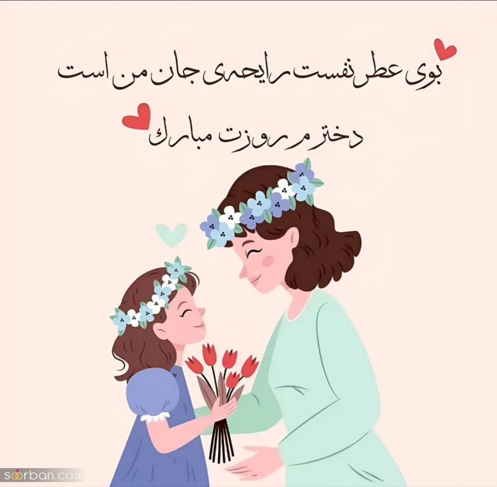 تبریک روز جهانی دختر ۱۴۰۳ به عشقم/دخترم/رفیقم ❤️ ۲۵ متن عاشقانه و دوستانه + عکسنوشته های جذاب