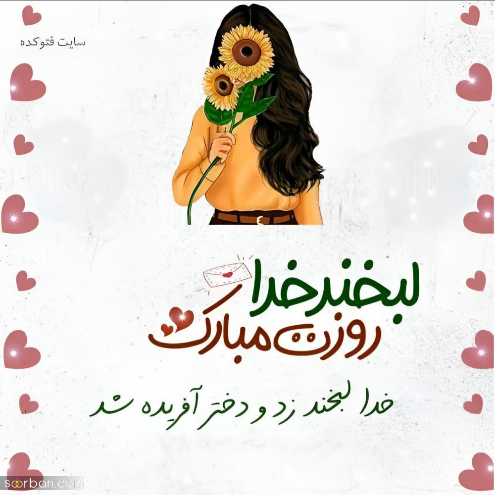 تبریک روز جهانی دختر ۱۴۰۳ به عشقم/دخترم/رفیقم ❤️ ۲۵ متن عاشقانه و دوستانه + عکسنوشته های جذاب