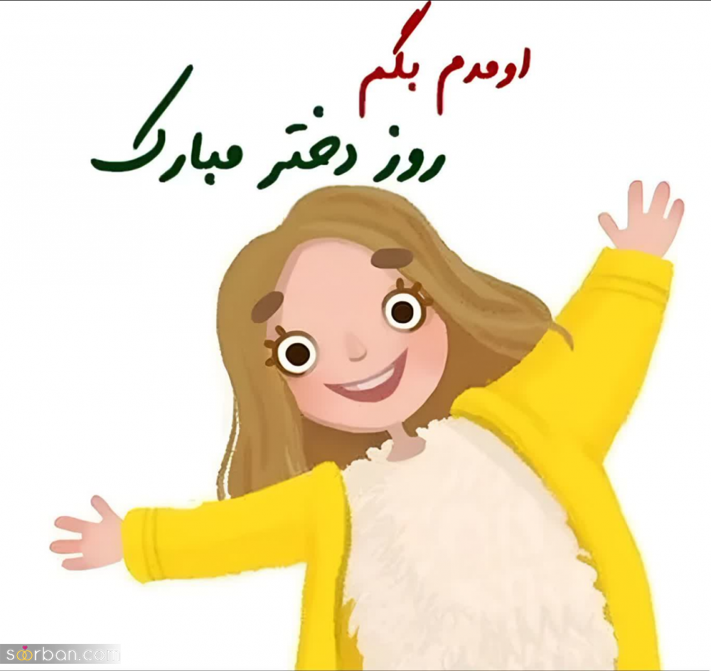 تبریک روز جهانی دختر ۱۴۰۳ به عشقم/دخترم/رفیقم ❤️ ۲۵ متن عاشقانه و دوستانه + عکسنوشته های جذاب