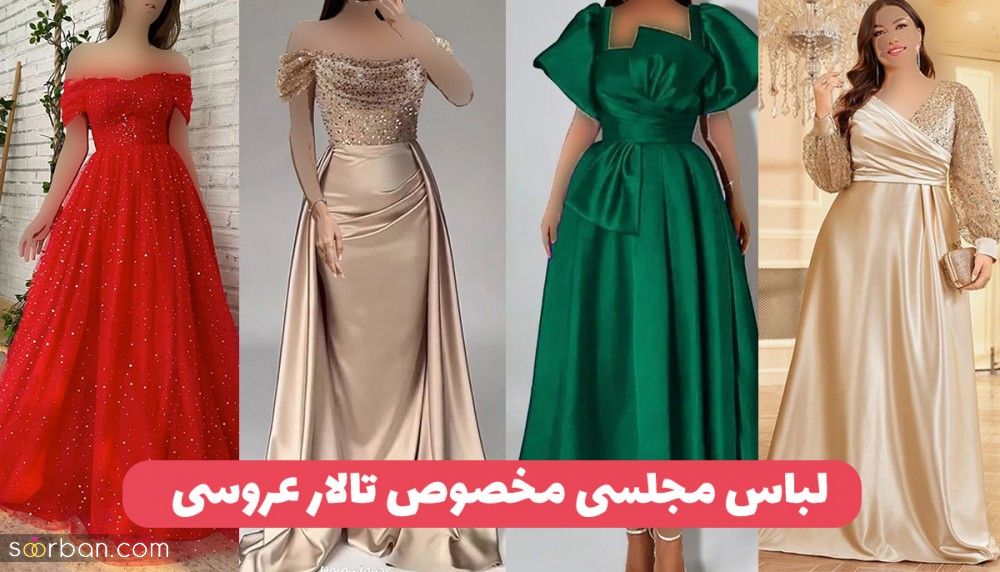 لباس مجلسی مخصوص تالار عروسی ۱۴۰۳ شیک ترین لباس های مجلسی برای عروسی دخترانه و زنانه کاملا امروزی!