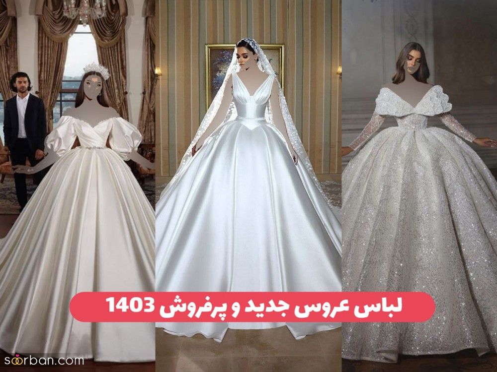 مدل لباس عروس جدید 1403 این لباس عروس های پرفروش و لاکچری برای شما دوخته شدن!