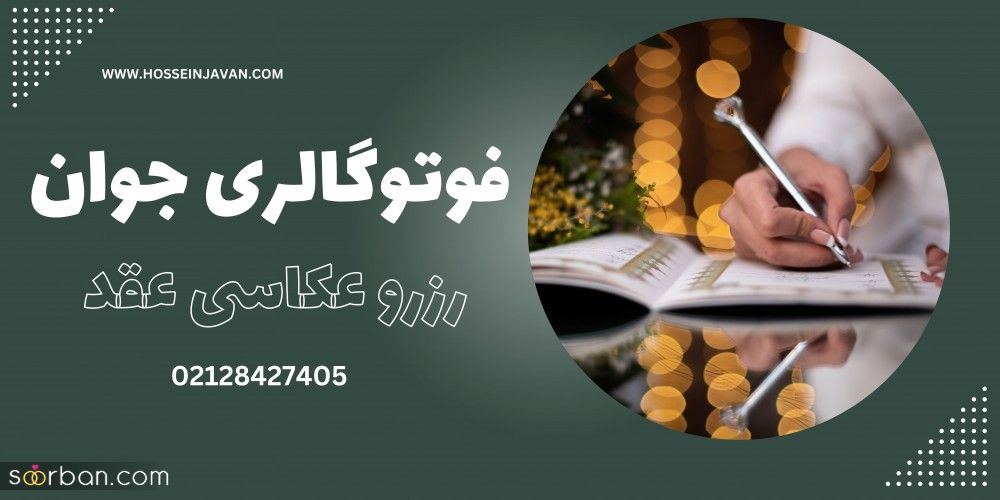 عکاسی عقد محضری