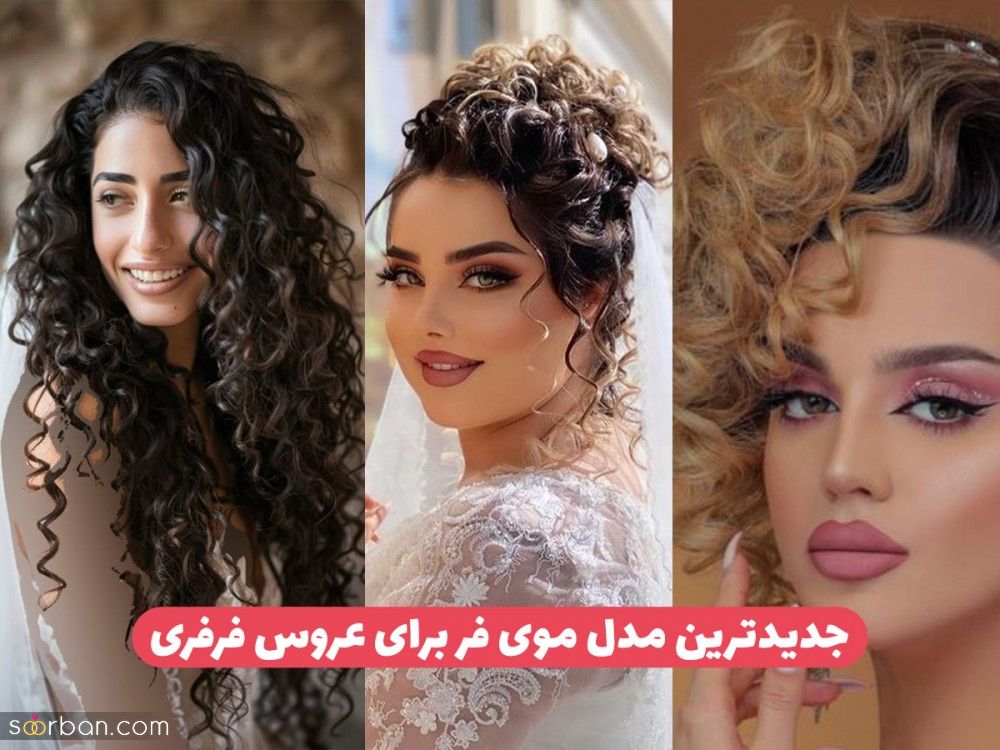 مدل مو عروس فر ریز و درشت ۲۰ شینیون موی فر عروس باز یا بسته برای عروس های فرفری و شیطون!