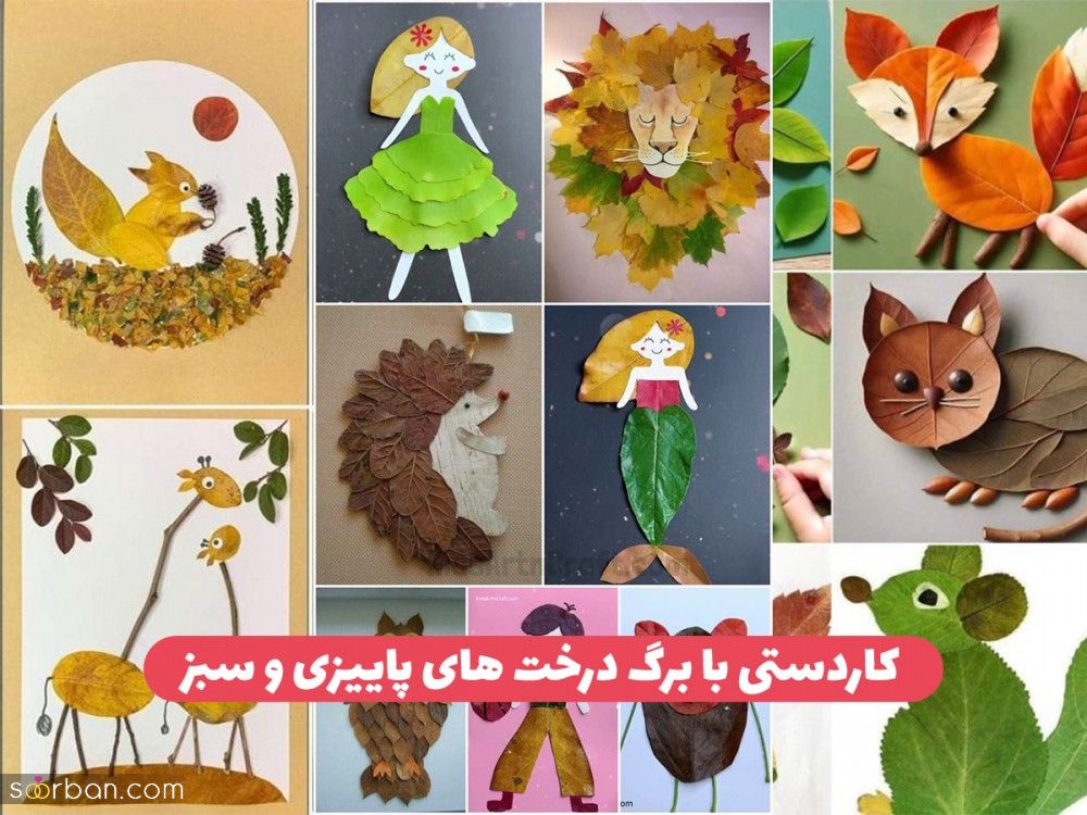 کاردستی با برگ درخت ۱۴۰۳ ایده های نقاشی و کاردستی با برگ پاییزی و سبز برای کودک و بزرگسال