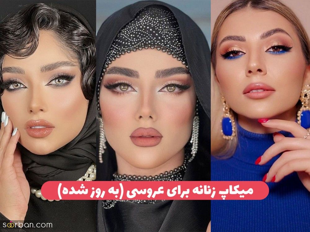 میکاپ زنانه برای عروسی ۱۴۰۳ زیباترین آرایش های لایت و عربی زنانه برای مجالس مهم