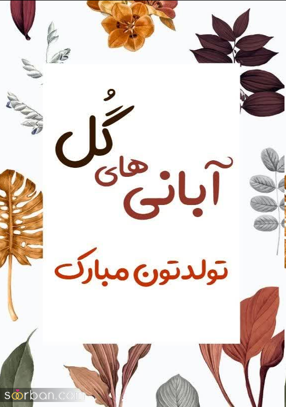 ۲۰ عکس نوشته ناب و جدید تبریک تولد آبان ماهی برای پروفایل و استوری اینستاگرام