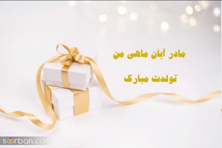 ۲۰ عکس نوشته ناب و جدید تبریک تولد آبان ماهی برای پروفایل و استوری اینستاگرام