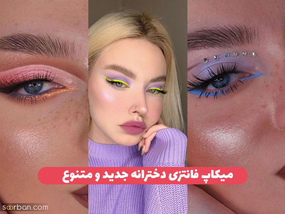 میکاپ دخترانه فانتزی ساده و شلوغ ۲۱ آرایش فانتزی شیک دخترانه برای بیرون و مهمونی های خاص