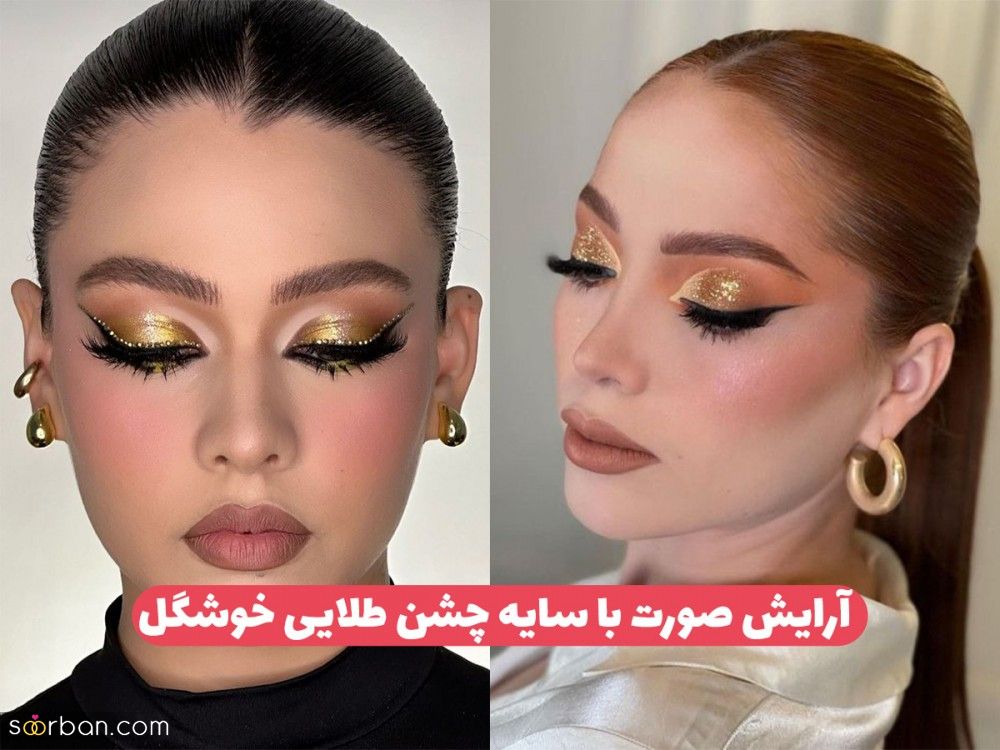 میکاپ چشم با سایه طلایی ۱۶ آرایش چشم طلایی رنگ برای مهمانی و دورهمی ها