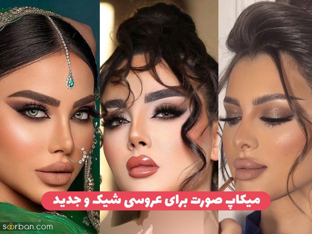 میکاپ صورت دخترانه برای عروسی ۲۵ مدل میکاپ مخصوص عروسی و مجالس مهم در تنوع بالا و جدید