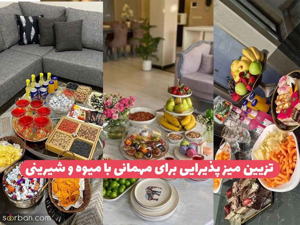 تزیین میز پذیرایی برای مهمانی ۲۳ مدل چیدمان میز با میوه و شیرینی برای مهمان خودمانی و رسمی