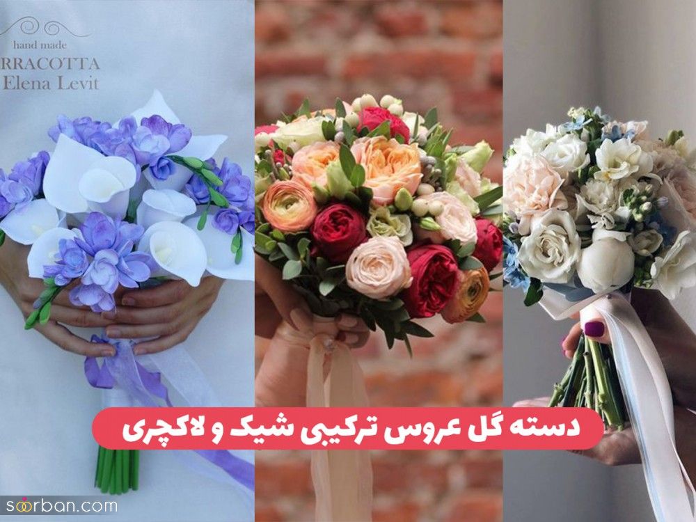 دسته گل ترکیبی عروس ۱۴۰۳ : لاکچری ترین دسته گل برای عروس های سخت پسند