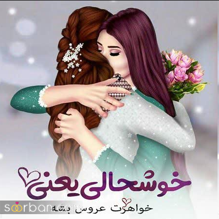 ۲۵ جمله و متن احساسی تبریک عقد و ازدواج خواهر عزیزم❤️ به همراه عکسنوشته عقد و ازدواج خواهر