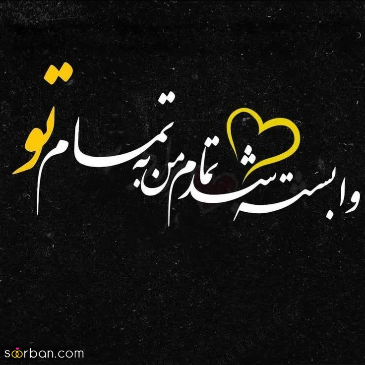 ۲۲ متن و کپشن ناب عاشقانه نامزدی و عقد خودم برای پست و استوری + ۱۰ عکس نوشته جانانه❤️