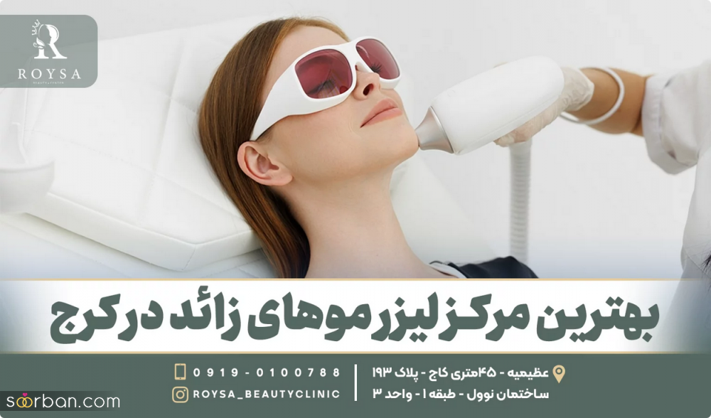 مزایا و معایب لیزر موهای زائد بدن