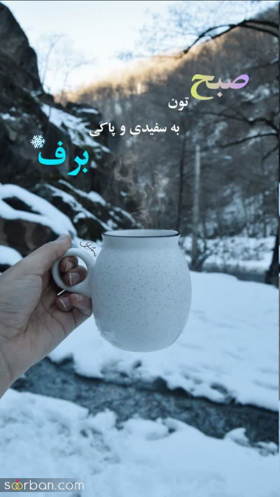 استوری برفی ریپلای خور ❤️ ۴۵ عکس فیک برف و عکس نوشته برفی لاکچری و جذاب با دلنوشته هایی خاص!