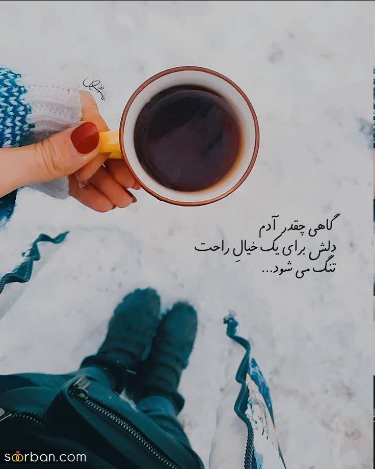 استوری برفی ریپلای خور ❤️ ۴۵ عکس فیک برف و عکس نوشته برفی لاکچری و جذاب با دلنوشته هایی خاص!