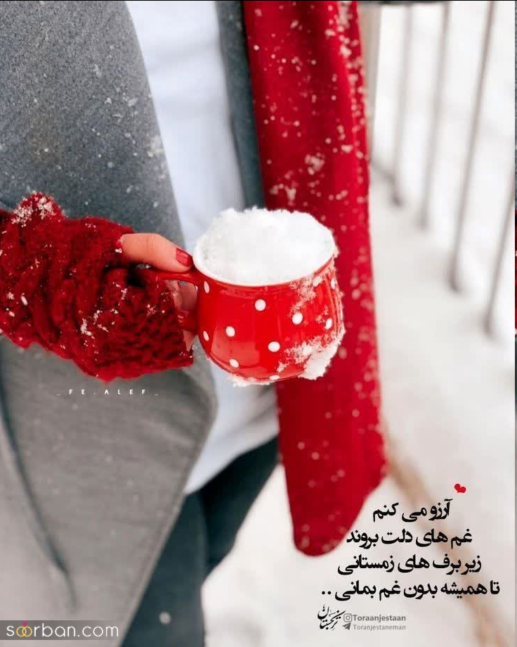 استوری برفی ریپلای خور ❤️ ۴۵ عکس فیک برف و عکس نوشته برفی لاکچری و جذاب با دلنوشته هایی خاص!