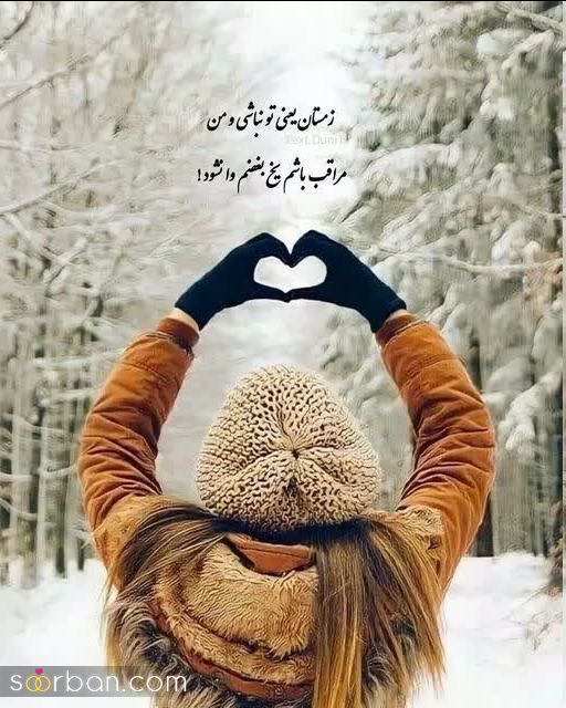 استوری برفی ریپلای خور ❤️ ۴۵ عکس فیک برف و عکس نوشته برفی لاکچری و جذاب با دلنوشته هایی خاص!