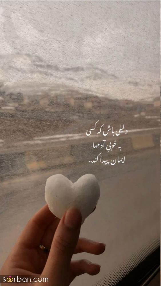 استوری برفی ریپلای خور ❤️ ۴۵ عکس فیک برف و عکس نوشته برفی لاکچری و جذاب با دلنوشته هایی خاص!