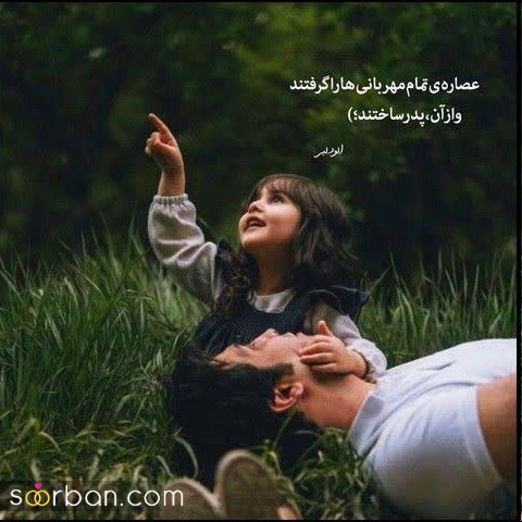 ۲۰ عکسنوشته جذاب روز پدر و مرد ۱۴۰۳ برای پروفایل و استاتوس❤️