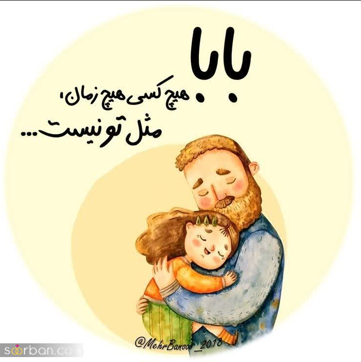 ۲۰ عکسنوشته جذاب روز پدر و مرد ۱۴۰۳ برای پروفایل و استاتوس❤️